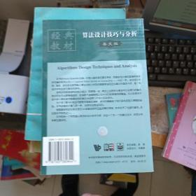 国外计算机科学教材系列：算法设计技巧与分析