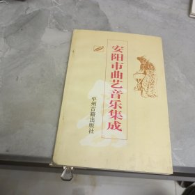 安阳市曲艺音乐集成