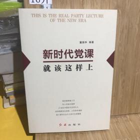 新时代党课就该这样上