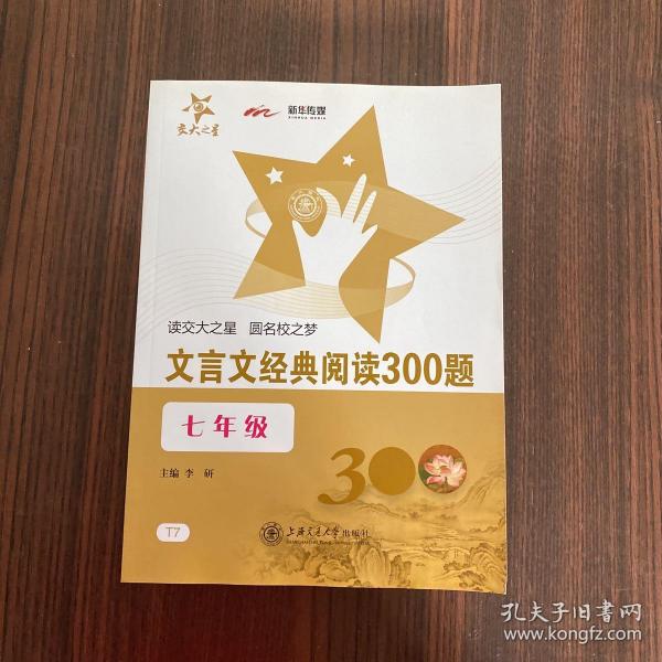 交大之星：文言文经典阅读300题（7年级）