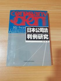 日本公司法判例研究