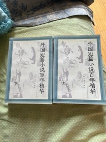 外国短篇小说百年精华上下 原书实物拍摄书价包邮（偏远地区新疆西藏青海宁夏内蒙古海南不包邮）