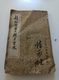 赵松雪书六体千字文(内附购书1963年发票)