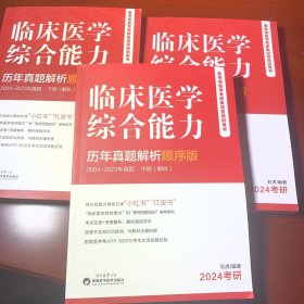 临床医学综合能力历年真题解析顺序版 石虎编著 陕西科学技术出版社