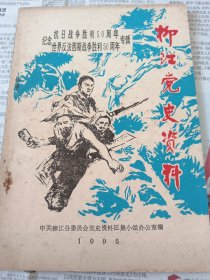 柳江党史资料一一纪念抗战胜利50周年专辑