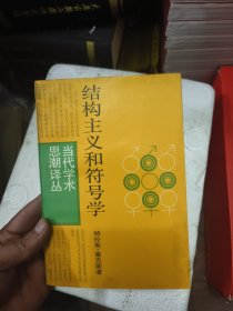 结构主义和符号学