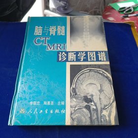 脑与脊髓ct mri诊断学图谱