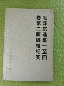 《毛泽东选集》一至四卷 第二版编辑纪实