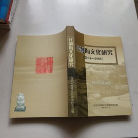 什刹海文化研究