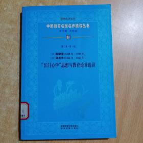 中国教育名家名作精读丛书第三辑：（明）陈献章  湛若水