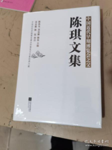 陈琪文集