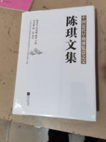 陈琪文集