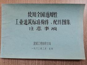 使用全国通用性工业建筑构件、配件图集注意事项