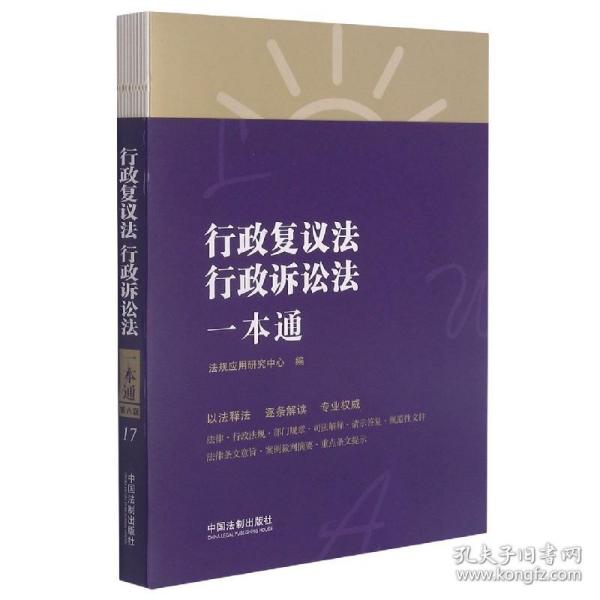 行政复议法、行政诉讼法一本通（第八版）