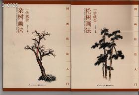《松树画法》
《杂树画法》
两册合售，定价53，