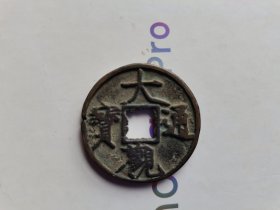大观通宝 侧边有个坏点
