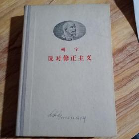 正版旧书现货 列宁反对修正主义 1958年版 精装32开