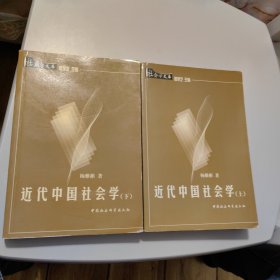 近代中国社会学［上下］