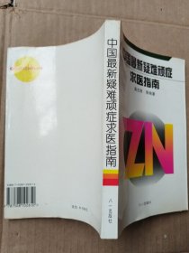 中国最新疑难顽症求医指南