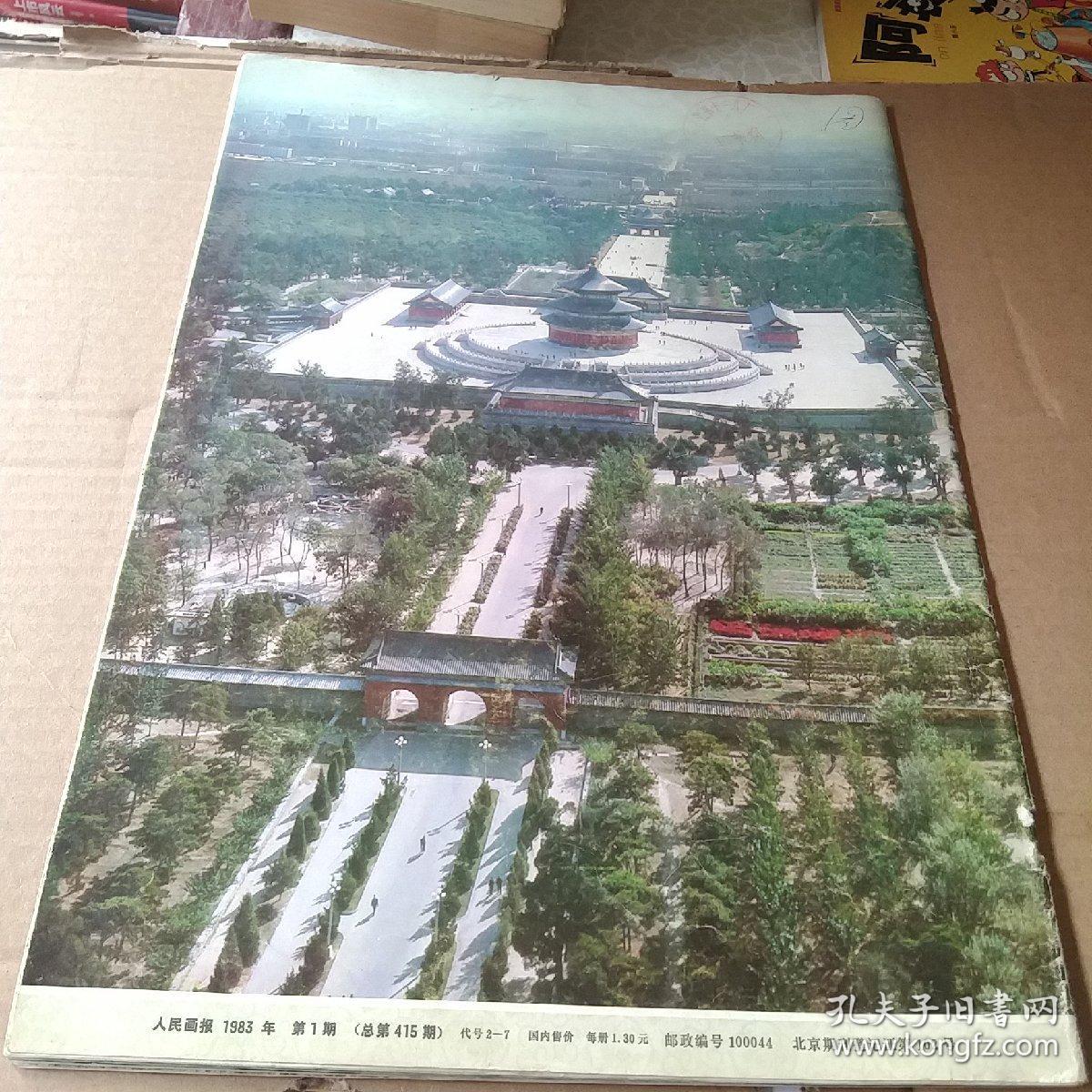 人民画报 1983年第1期