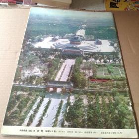 人民画报 1983年第1期