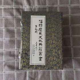 沈阳历史文化典籍丛书（第九辑）