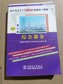 防止电力生产重大事故的要求与措施（第3册）：综合部分