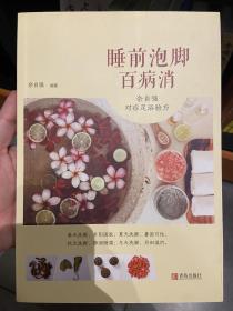 睡前泡脚百病消：佘自强对症足浴验方