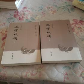 述学校笺（全2册）：中国历史文集丛刊