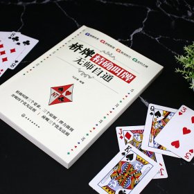 桥牌精确叫牌无师自通