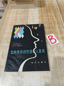 怎样使你的性格讨人喜欢?【快递7元 满百包邮】