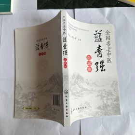 全国名老中医蓝青强医案集