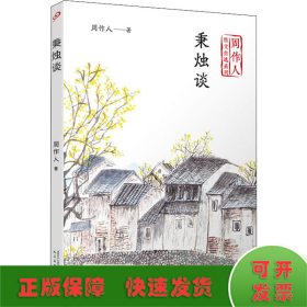 秉烛谈（周作人散文自选系列）