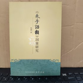 《朱子语类》词汇研究（库存图书，内页全新无笔记，详细目录参照书影）