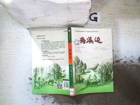梅溪边（入选新闻出版总署向青少年推荐的百种优秀图书）-小木屋系列