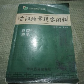 古汉语常用字阐释