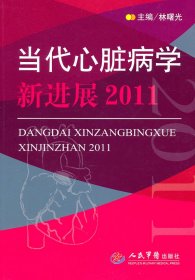 当代心脏病学新进展2011