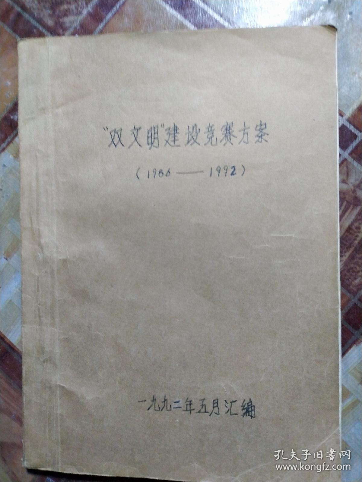 点击查看原图 双文明建设竞赛方案。