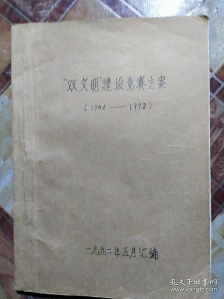 双文明建设竞赛方案。