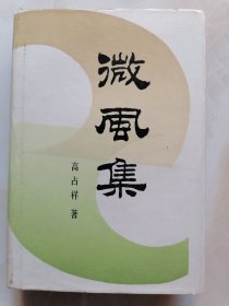 微风集（作者签赠本 ）