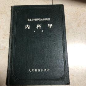 内科学（上卷）