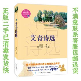 艾青诗选（教育部新编语文教材指定阅读书系）