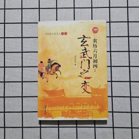 农历六月初四：玄武门之变