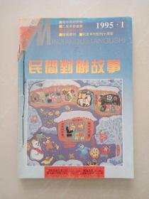 民间对联故事      1995年 1一6期