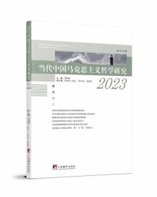 当代中国马克思主义哲学研究2023