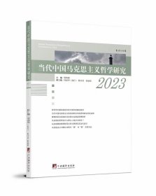 当代中国马克思主义哲学研究2023（预售）