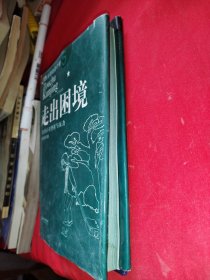 走出困境：如何应对挫折与压力