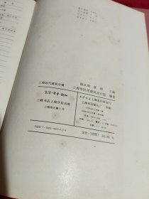 上海近代建筑史稿，陈从周，章明 主编，16开，精装本，1988年一版一印，1800册，三联书店