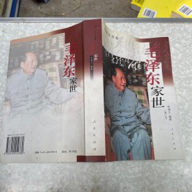 毛泽东家世