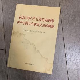 毛泽东邓小平江泽民胡锦涛关于中国共产党历史论述摘编（普及本）